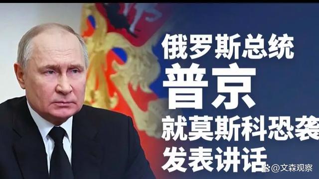 普京就音乐厅恐怖袭击事件向国民发表电视讲话(全文)